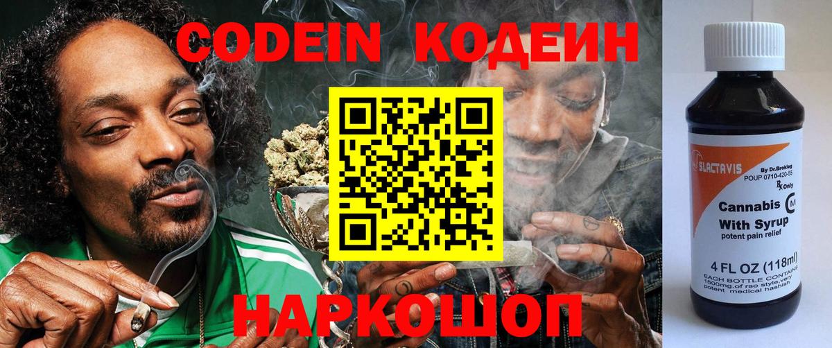 Codein напиток Lean (лин) Ярцево
